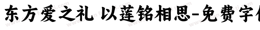 东方爱之礼 以莲铭相思字体转换